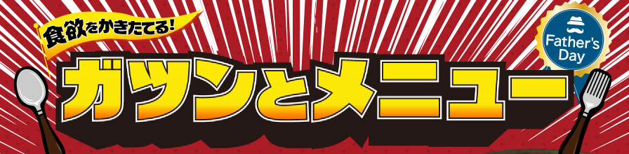 食欲をかきたてる！ガツンとメニュー