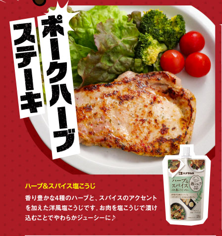 ハーブ&スパイス塩こうじ