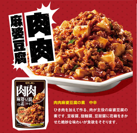 肉肉麻婆豆腐の素　中辛