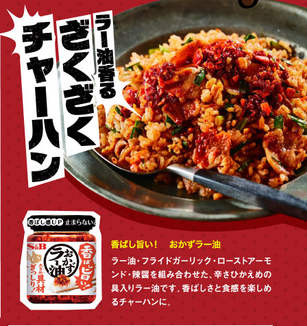 香ばし旨い！　おかずラー油