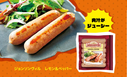 ジョンソンヴィル　レモン＆ペッパー