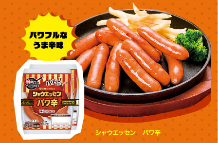 シャウエッセン　パワ辛