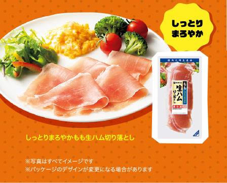 しっとりまろやかもも生ハム切り落とし