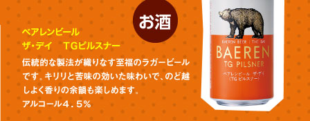 ベアレンビールザ・デイ　ＴＧピルスナー