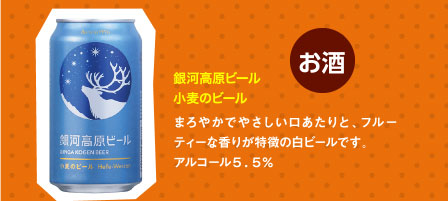 銀河高原ビール小麦のビール