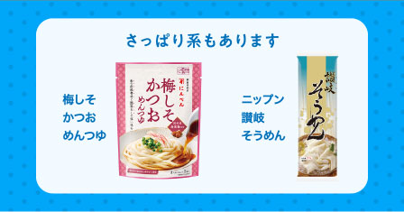 さっぱり系もあります