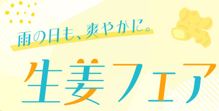 雨の日も、爽やかに。生姜フェア