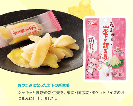 おつまみになった岩下の新生姜