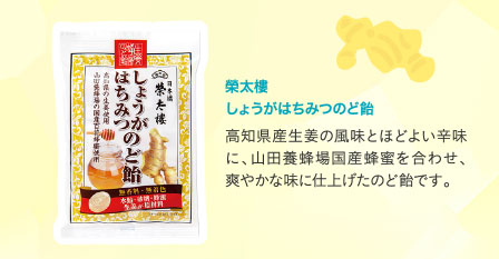 榮太樓　しょうがはちみつのど飴