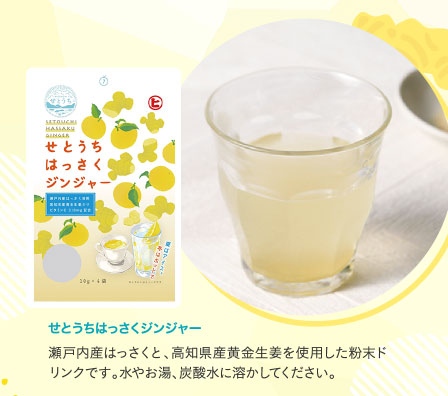 せとうちはっさくジンジャー