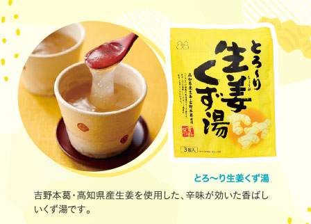 とろ～り生姜くず湯