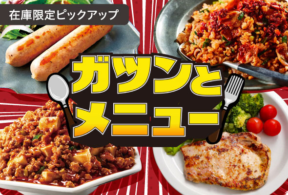 在庫限定トップ｜ウイークリーコープ