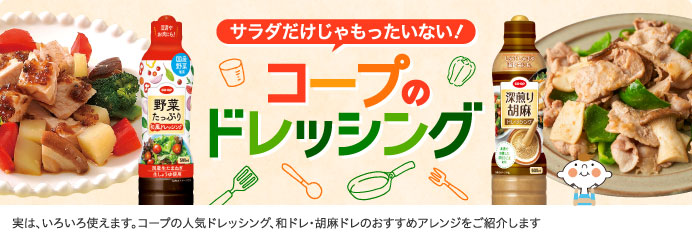 コープのドレッシング