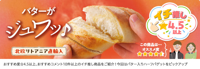イチ推し おすすめ度4.5以上