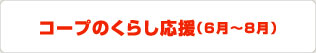 コープのくらし応援（6月～8月）