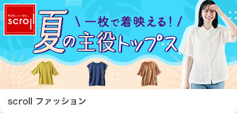 scrollファッション 夏の主役トップス