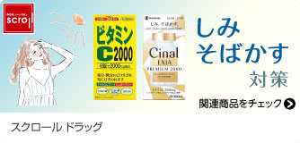 スクロールドラッグ しみ そばかす対策