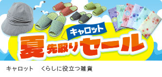 キャロット くらしに役立つ雑貨 夏先取りセール