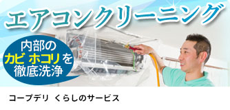 コープデリ くらしのサービス エアコンクリーニング