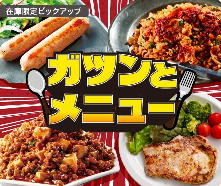 在庫限定ピックアップ/ガツンとメニュー