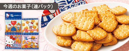 今週のお菓子（連パック）