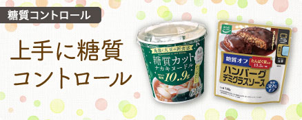 糖質コントロール