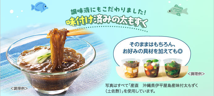 調味液にもこだわりました！味付け済みの太もずく