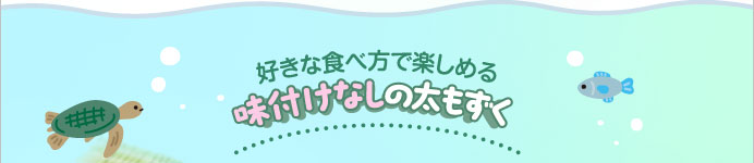 好きな食べ方で楽しめる　味付けなしの太もずく
