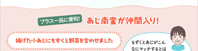 プラス一品に便利！あじ南蛮が仲間入り！