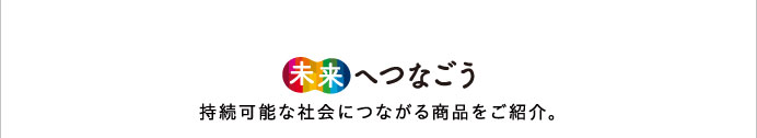 未来へつなごう