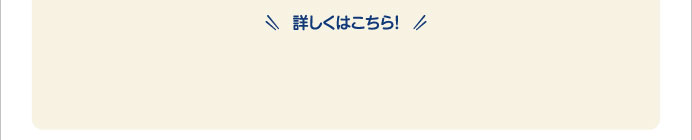 詳しくはこちら！