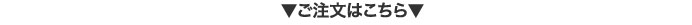 ご注文はこちら