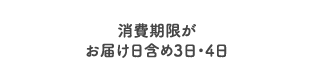 消費期限がお届け日含め3日・4日