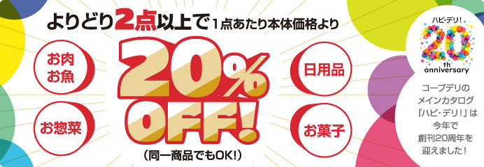よりどり２点以上で２０％OFF！
