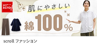 scrollファッション 肌にやさしい綿100％