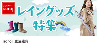 scroll生活雑貨 レイングッズ特集