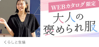 くらしと生協 大人褒められ服
