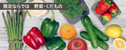 限定ならでは野菜・くだもの