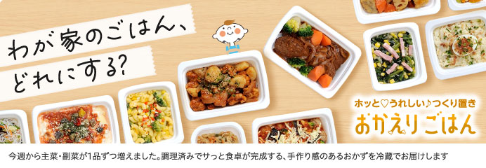 おかえりごはん