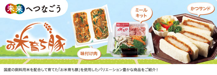 お米育ち豚