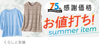 くらしと生協 お値打ち！summer item
