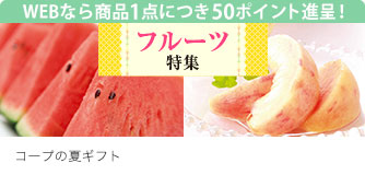 コープの夏ギフト フルーツ特集