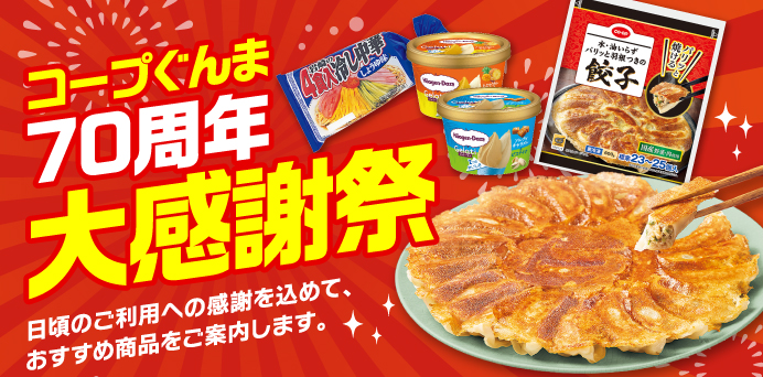 コープぐんま 70周年大感謝祭