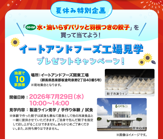 夏休み特別企画