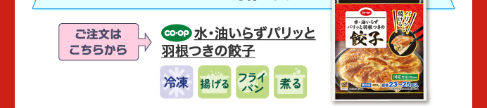 水・油いらずパリッと羽根つきの餃子
