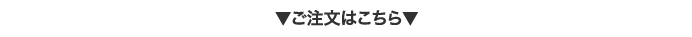 ご注文はこちら