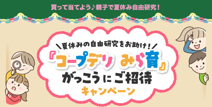 夏休みの自由研究をお助け！『コープデリ みら育』がっこうにご招待キャンペーン
