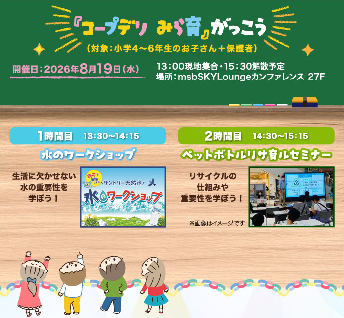 『コープデリ みら育』がっこう（対象：小学4〜6年生のお子さん＋保護者）