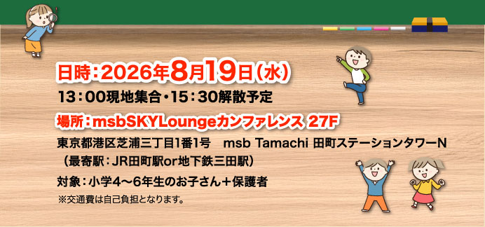 日時：2026年8月19日（水）／場所：msbSKYLoungeカンファレンス 27F