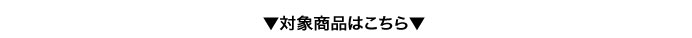 対象商品はこちら